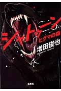 シャトゥーン ヒグマの森 (宝島社文庫)