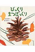 びっくり まつぼっくり (幼児絵本ふしぎなたねシリーズ)