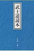 武士道読本
