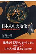 日本人の大地像 西洋地球説の受容をめぐって