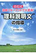 白石式読解フォーマットで大変身!“理科説明文”の指導