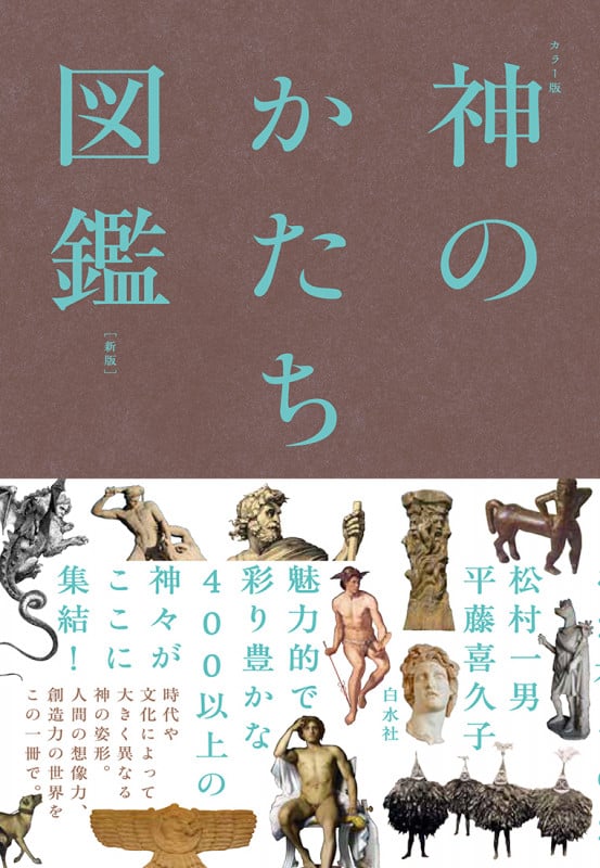 神のかたち図鑑 新版 カラー版