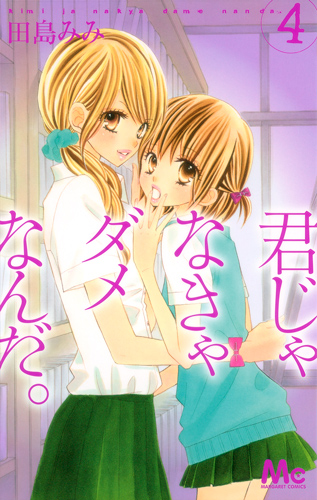君じゃなきゃダメなんだ。 (4) (マーガレットC)