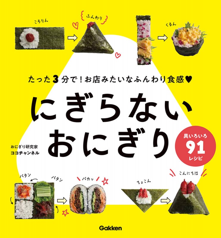 にぎらないおにぎりの詳細を見る