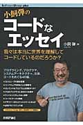 小飼弾のコードなエッセイ 我々は本当に世界を理解してコードしているのだろうか? (Software Design plusシリーズ)