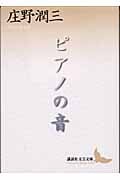 ピアノの音 (講談社文芸文庫)