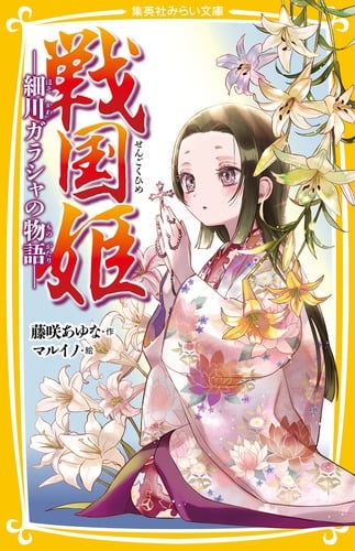戦国姫 細川ガラシャの物語 (集英社みらい文庫)