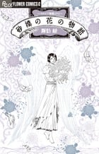 砂漠の花の物語~ペルシア神話より2~ (2) (フラワーCアルファ フラワーズ)