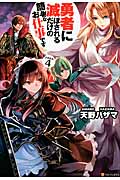 勇者に滅ぼされるだけの簡単なお仕事です (その4)