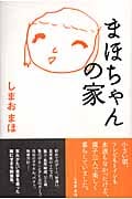 まほちゃんの家