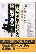 老いてこそわかる映画がある シニアのための映画案内