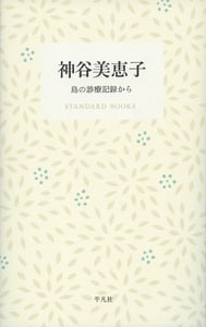 神谷美恵子 島の診療記録から