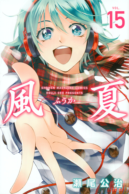 風夏(15) (講談社コミックス)の詳細を見る
