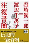 谷崎潤一郎=渡辺千萬子往復書簡 (中公文庫)
