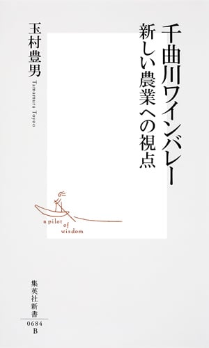 千曲川ワインバレー 新しい農業への視点 (集英社新書)