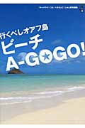 行くべしオアフ島 ビーチA‐GOGO!
