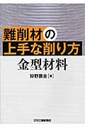 【中古】 切削加工のトラブルシューティング 予知情報を生産技術の高度化に活かす/工業調査会/狩野勝吉 切削加工のトラブルシューティング: 予知情報を生産技術の高度化