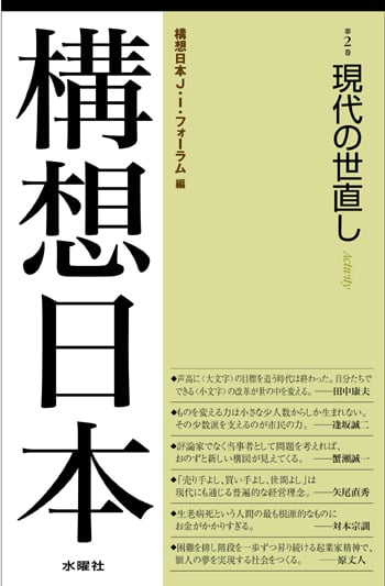 構想日本 (第2巻)