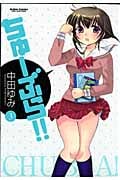 ちゅーぶら!! (3) (アクションC)