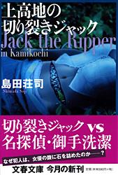上高地の切り裂きジャック (文春文庫)の詳細を見る