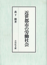近世都市の労働社会