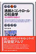 逸脱とコントロールの社会学 社会病理学を超えて (有斐閣アルマ)