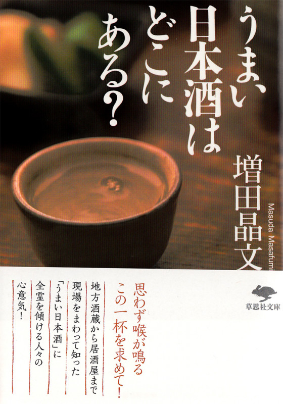 文庫 うまい日本酒はどこにある? (草思社文庫)
