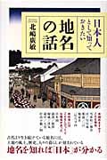 日本人として知っておきたい地名の話