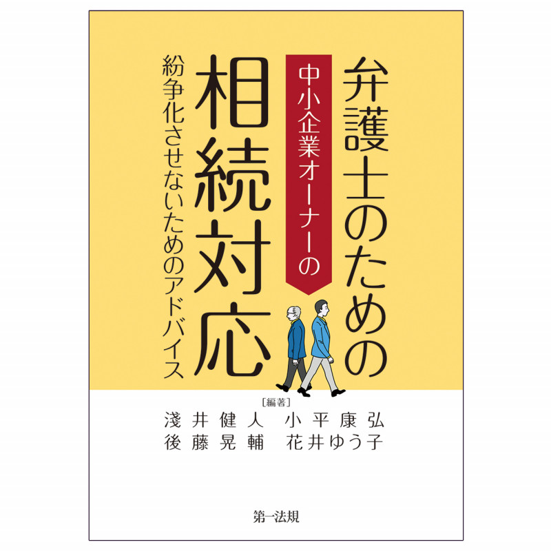 弁護士のための中小企業オーナーの相続対応 紛争化させないためのアドバイスの詳細を見る