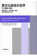 異文化経営の世界 その理論と実践
