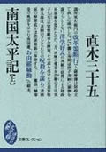 南国太平記 (上) (大衆文学館)