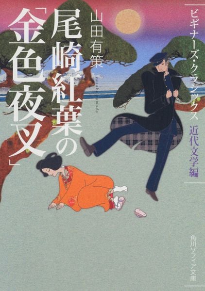尾崎紅葉の「金色夜叉」 ビギナーズ・クラシックス 近代文学編 (角川ソフィア文庫)