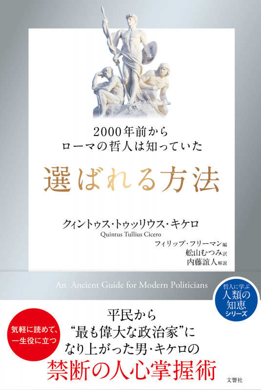 選ばれる方法 2000年前からローマの哲人は知っていた (哲人に学ぶ人類の知恵シリーズ)