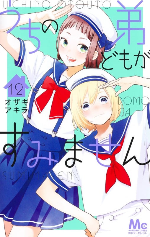 うちの弟どもがすみません (12) (マーガレットC)