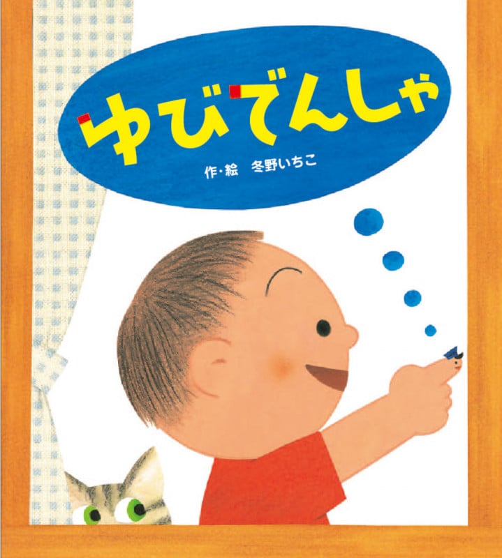 ゆびでんしゃ (あかちゃんといっしょ0・1・2 6)