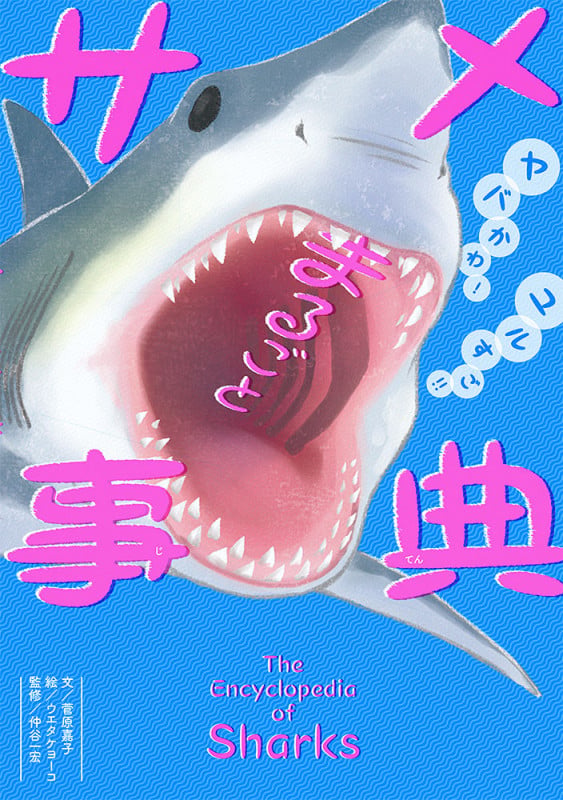 まるごとサメ事典 ヤバかわ!ユルすご!!