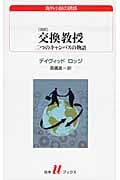 交換教授 改訳 二つのキャンパスの物語 (白水Uブックス 185)