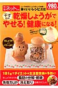 特製ネット付き 干すだけ!乾燥しょうがでやせる!健康になる! (ヒットムック料理シリーズ)