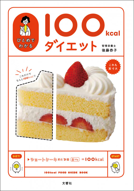 ひとめでわかる100kcalダイエット