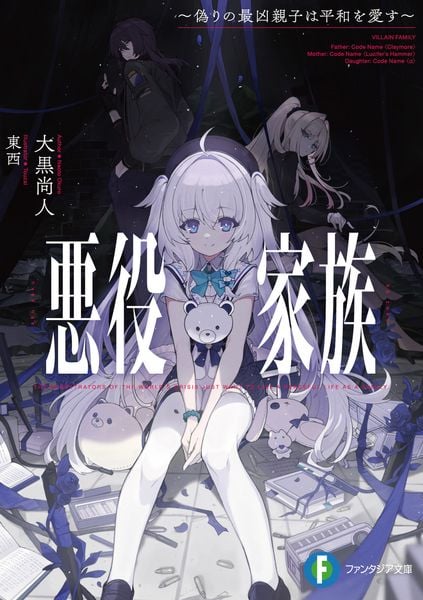 悪役家族 ~偽りの最凶親子は平和を愛す~ (ファンタジア文庫)