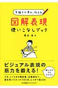図解表現使いこなしブック 手描きで考え、伝える