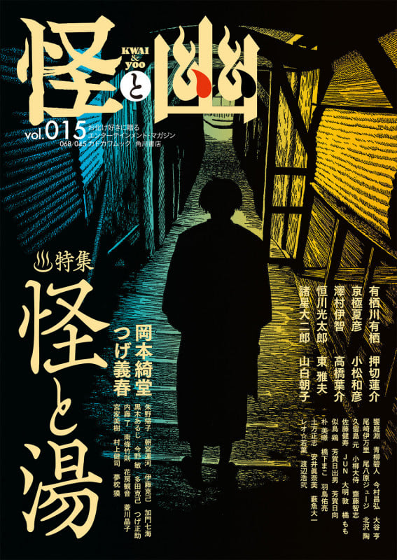 怪と幽 特集 怪と湯 (vol.015) (KADOKAWA MOOK)の詳細を見る