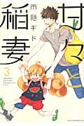 甘々と稲妻 (3) (アフタヌーンKC)