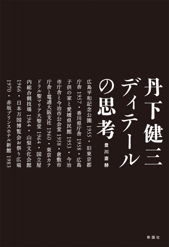 丹下健三 ディテールの思考