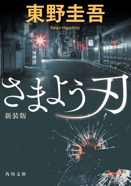 さまよう刃 新装版 (角川文庫)