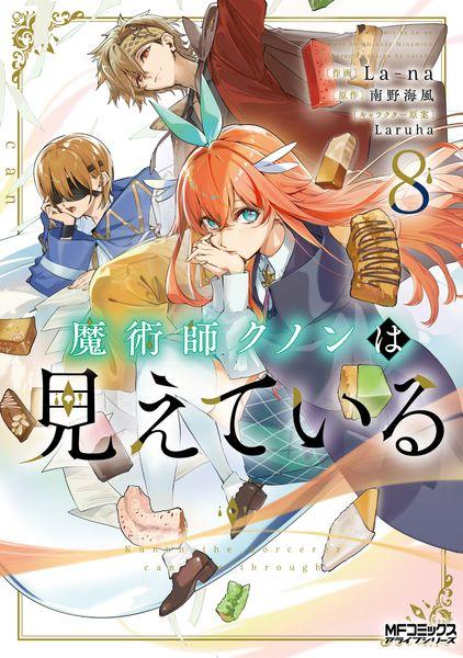 魔術師クノンは見えている 8 (MFコミックス アライブシリーズ)