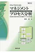 Ph.P手法によるマネジメントプロセス分析〔補訂版