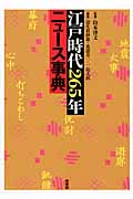 江戸時代265年ニュース事典の詳細を見る