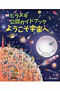 ヒラメキ公認ガイドブック ようこそ宇宙へ