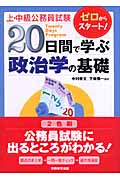 上・中級公務員試験 20日間で学ぶ政治学の基礎